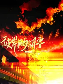 彼岸的凋零