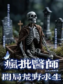 疯批医师：开局荒野求生