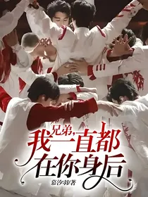 兄弟，我一直都在你身后