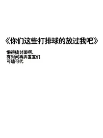 你们这些打排球的放过我吧