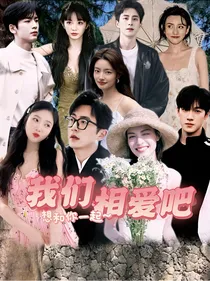 恋综：我们相爱吧之好多帅哥