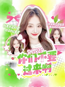 SMTR25：你们不要过来啊