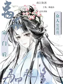 离开宗门后，众人发现我马甲超多
