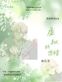 斐芙：虚拟的恋情