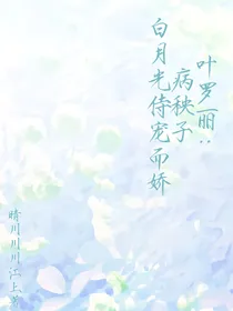叶罗丽：病秧子白月光侍宠而娇