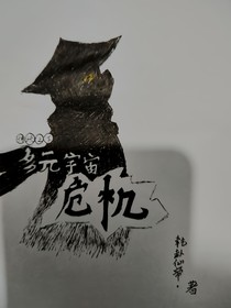 传说之下：多元宇宙危机