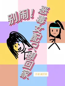 别搞！恶毒女配只想回家