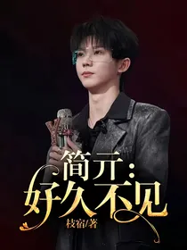 简亓：好久不见