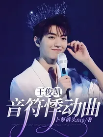王俊凯:音符悸动曲