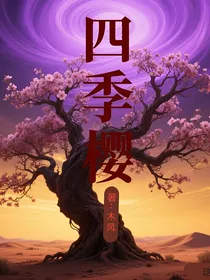 四季樱