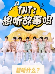 TNT：想听故事吗