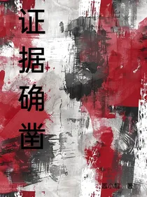 证据确凿