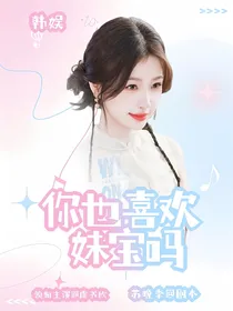 韩娱：你也喜欢妹宝吗？