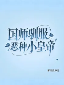 国师驯服恶种小皇帝