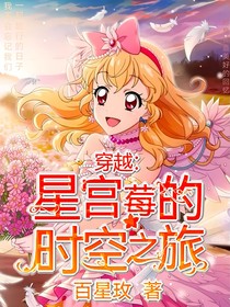 穿越：星宫莓的时空之旅