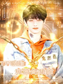 TF家族短篇小说集合