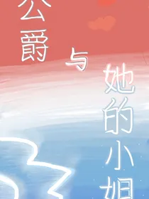 公爵与她的小姐