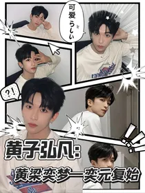 黄子弘凡：黄粱奕梦—奕元复始