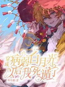 all金：穿成病弱美人以后