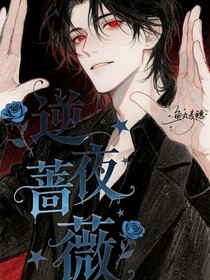 逆夜蔷薇