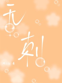 有刺