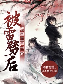被雷劈后我重生异世界