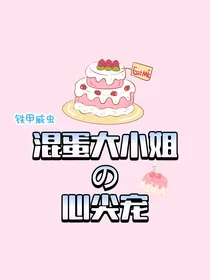 铁甲威虫：混蛋大小姐的心尖宠