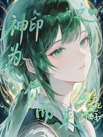 神印之为你而来