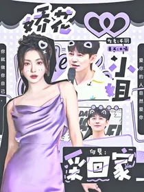 何炅：娇花小姐采回家