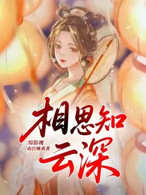 综影视：相思知云深