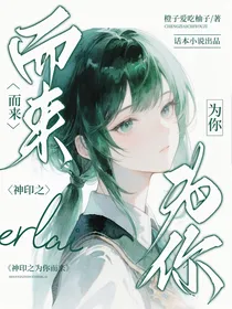 神印之为你而来