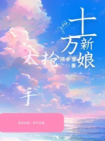 十万新娘太抢手