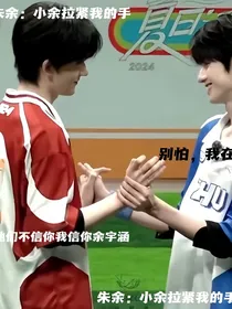 朱余：小余拉紧我的手
