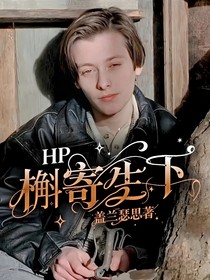 HP：槲寄生下