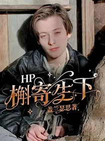 HP：槲寄生下