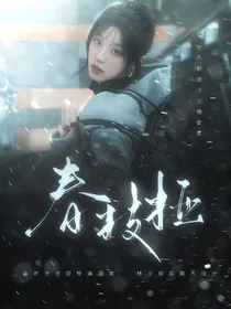 萌学园：春枝桠