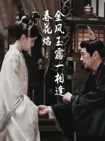 春花焰：金风玉露一相逢