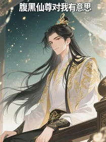 腹黑仙尊对我有意思