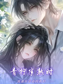 青柠半熟时