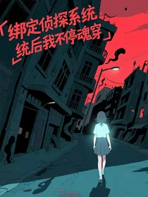 绑定侦探系统后我不停魂穿