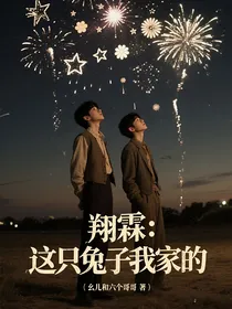翔霖：这只兔子我家的