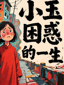 小玉困惑的一生