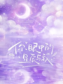 喜羊羊之你眼中的星辰与我