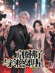 京圈清冷佛子与明星冷艳小娇妻