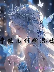 曾经几何断思绪（二）