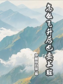 怎么飞升后也要上班