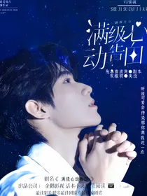 奔跑吧13：满级心动告白