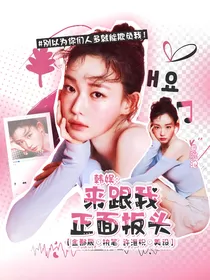 韩娱：来跟我正面扳头