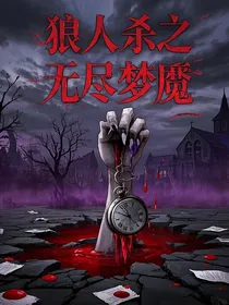 狼人杀之无尽梦魇