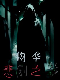 物华：悲剧之影